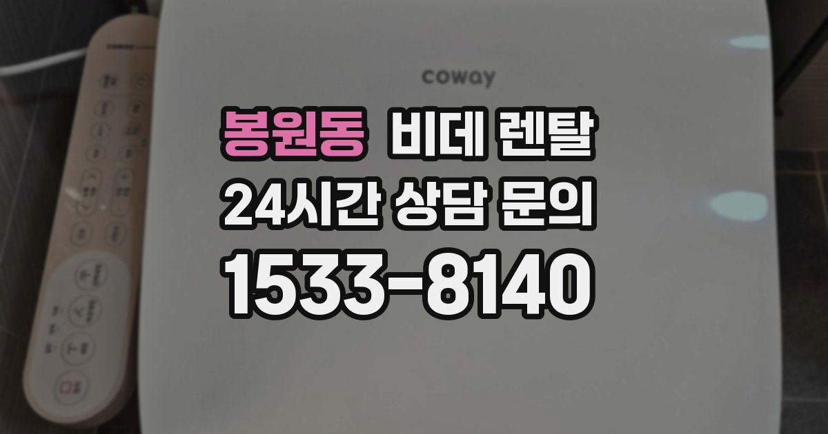 봉원동 비데 렌탈