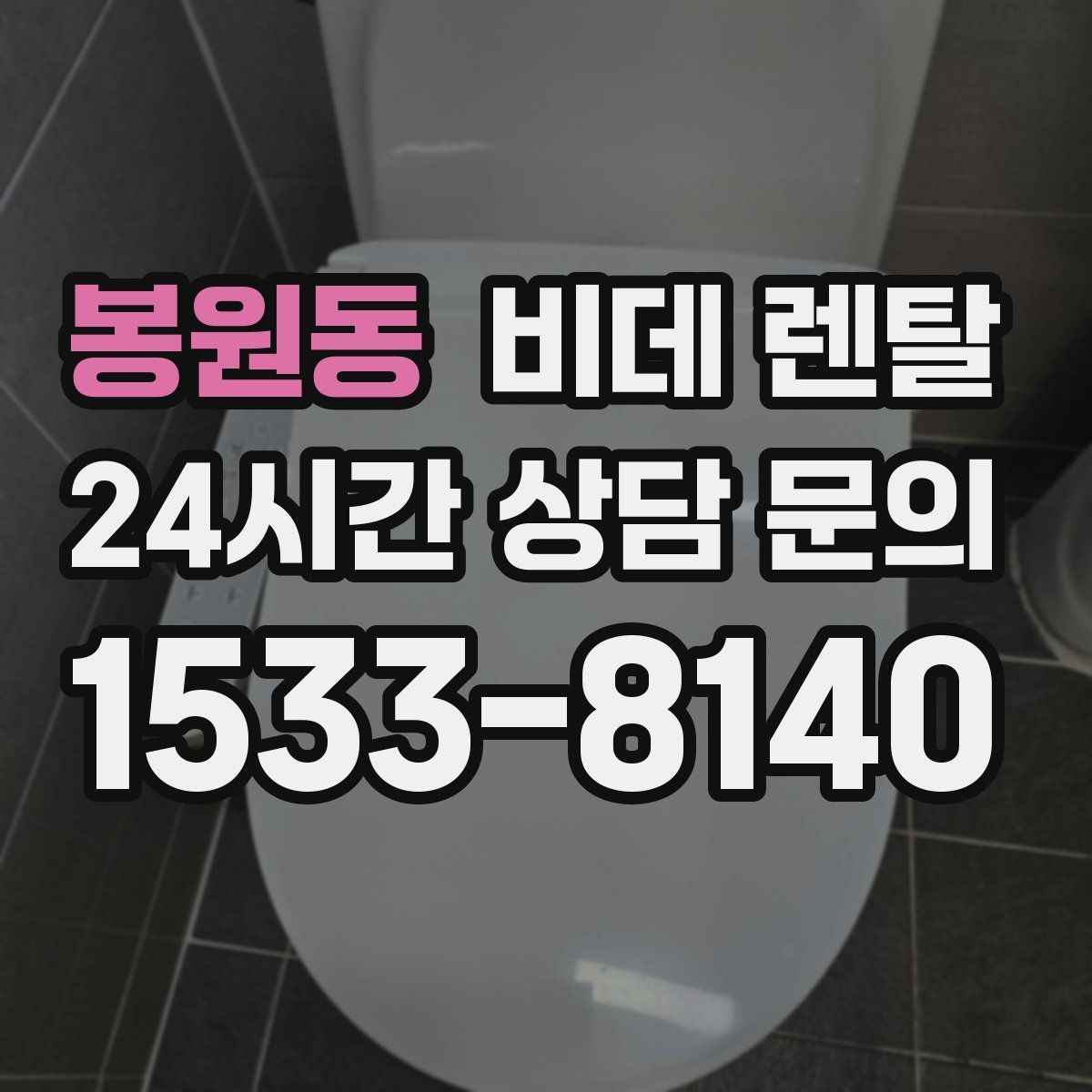 봉원동 비데 렌탈