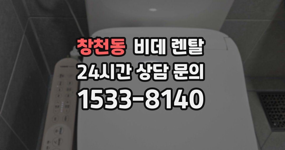 창천동 비데 렌탈