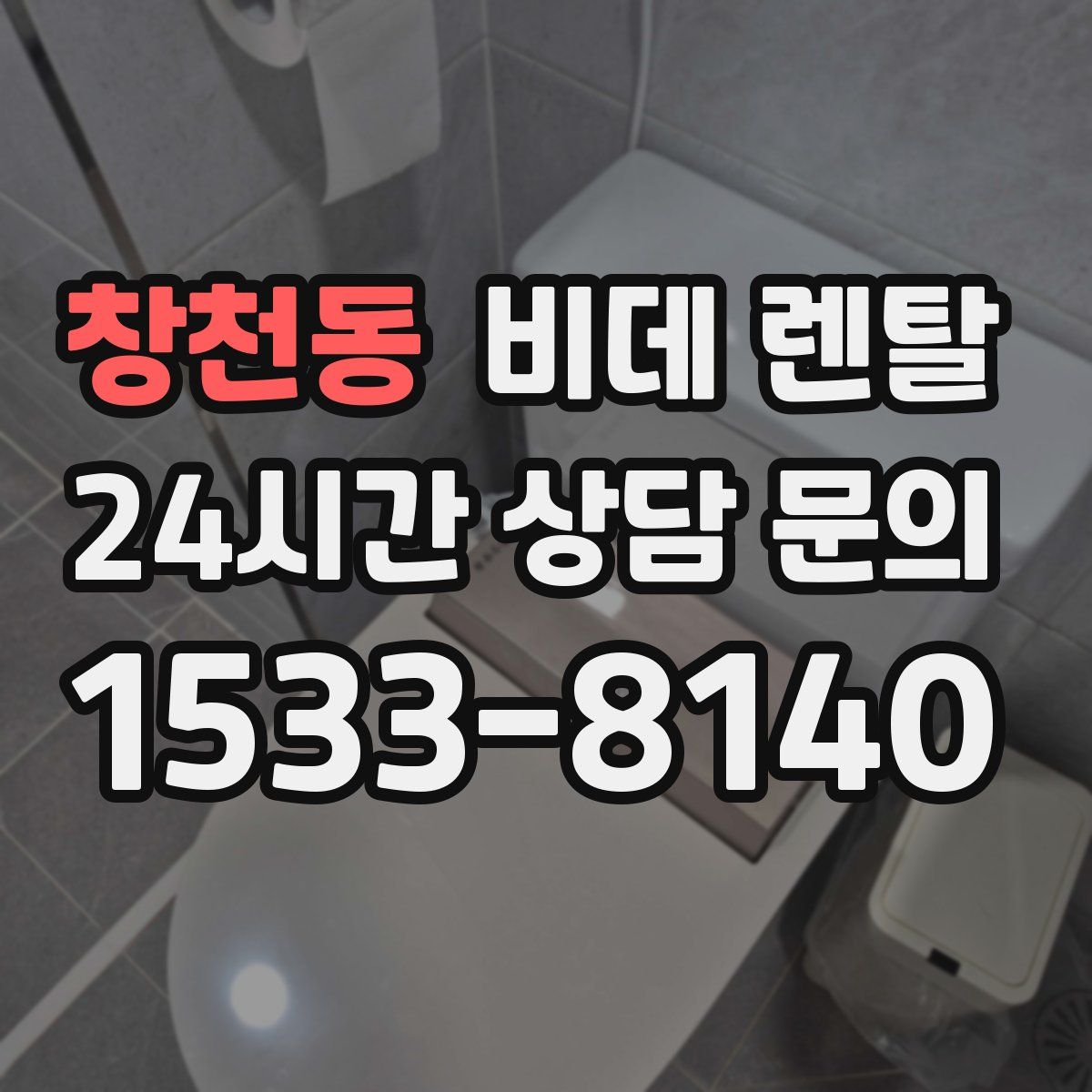 창천동 비데 렌탈