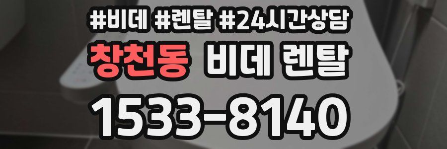 창천동 비데 렌탈