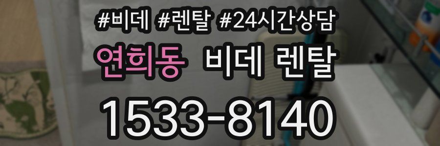 연희동 비데 렌탈