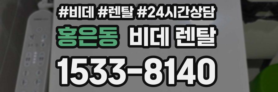 홍은동 비데 렌탈