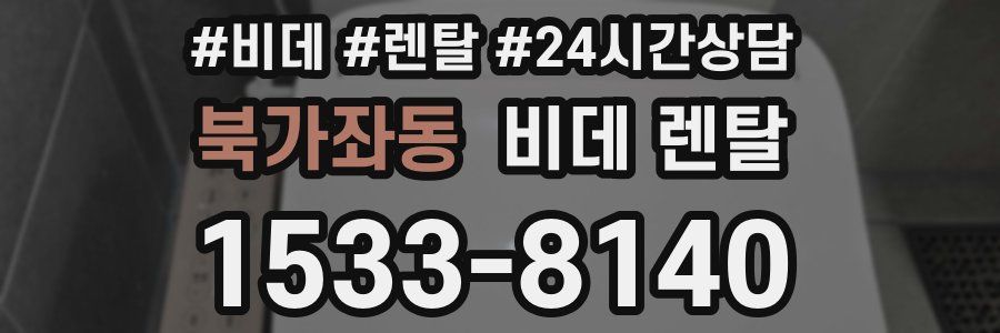 북가좌동 비데 렌탈