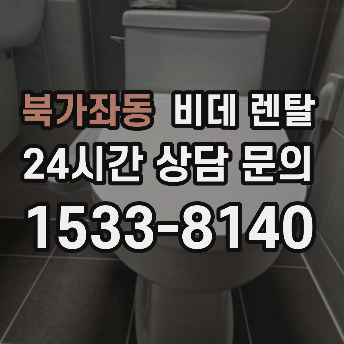 북가좌동 비데 렌탈