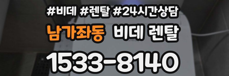 남가좌동 비데 렌탈