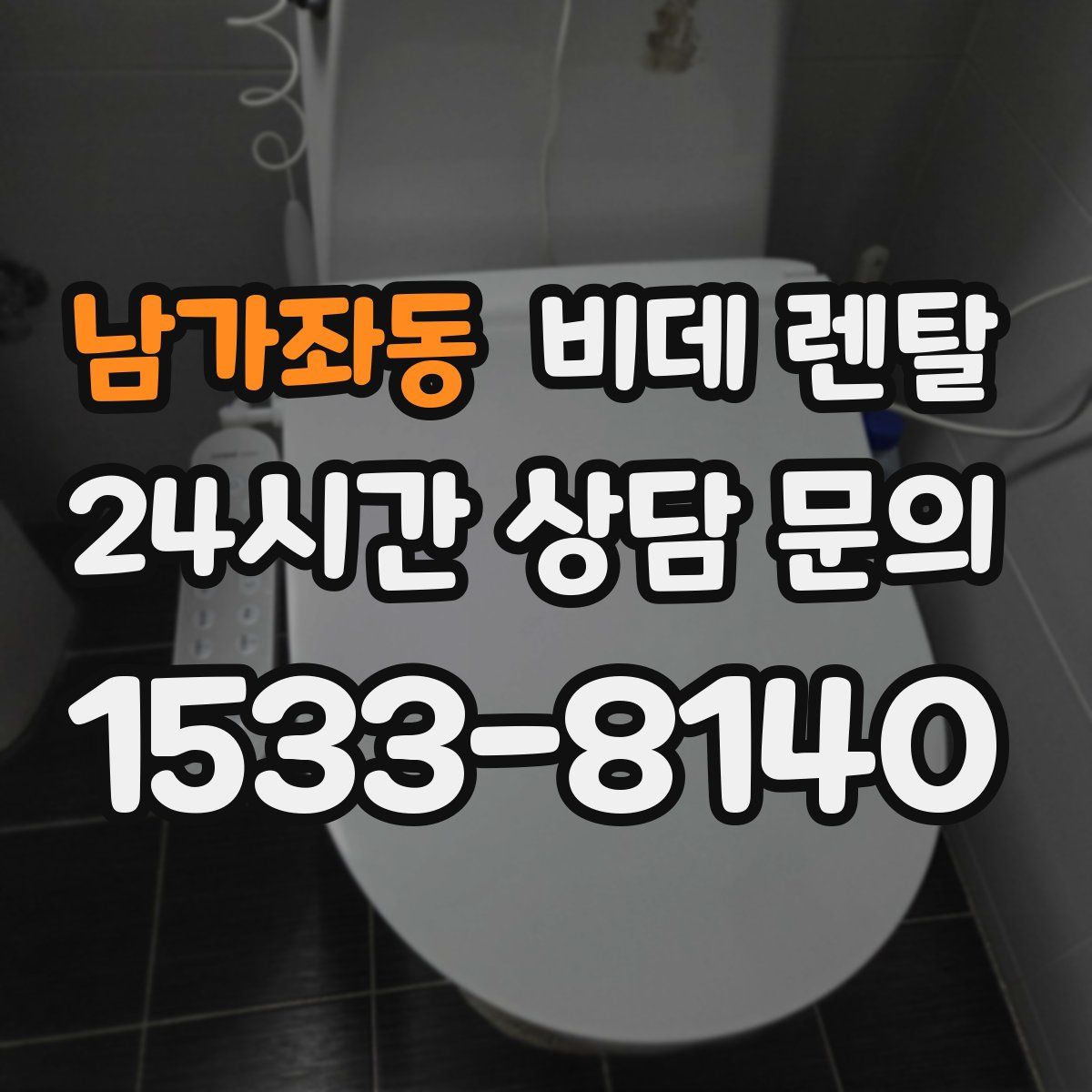 남가좌동 비데 렌탈