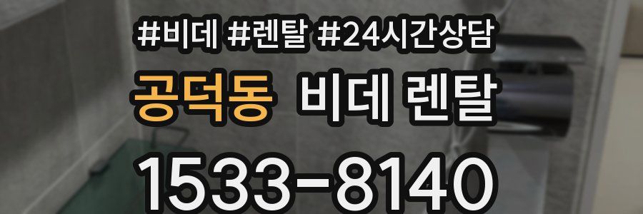 공덕동 비데 렌탈