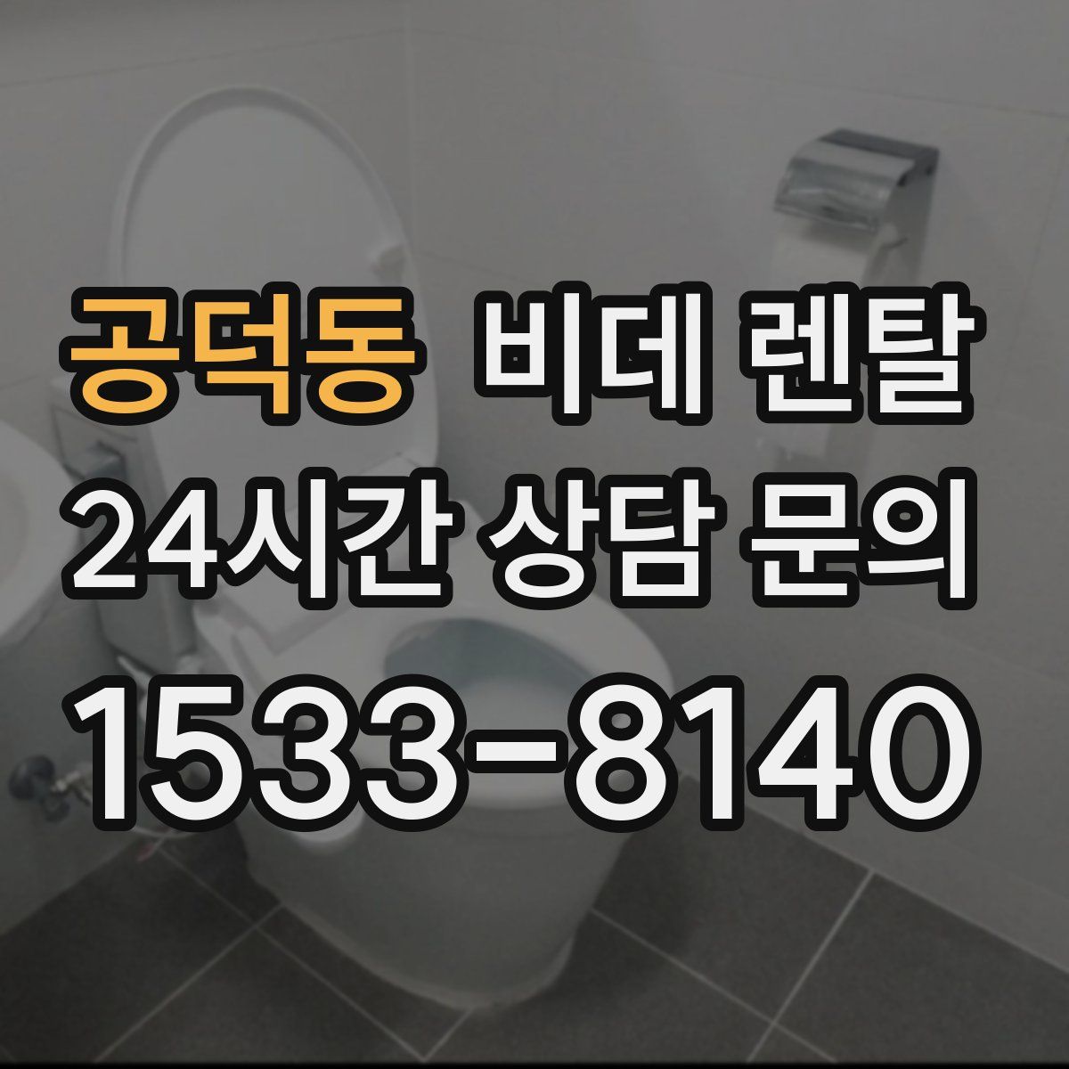 공덕동 비데 렌탈