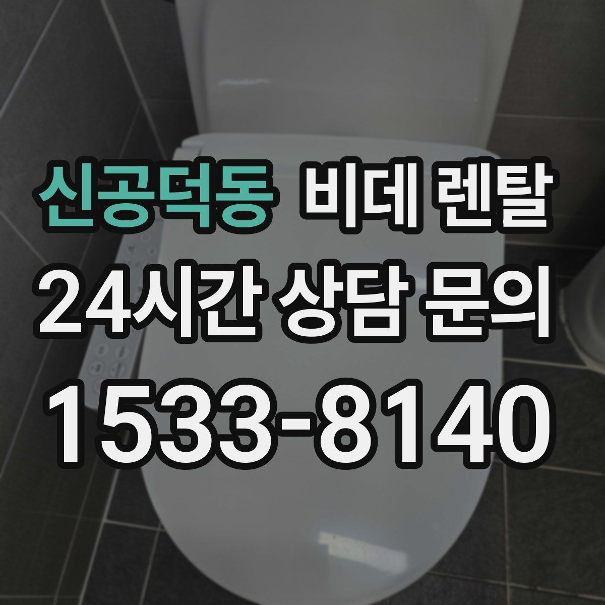 신공덕동 비데 렌탈