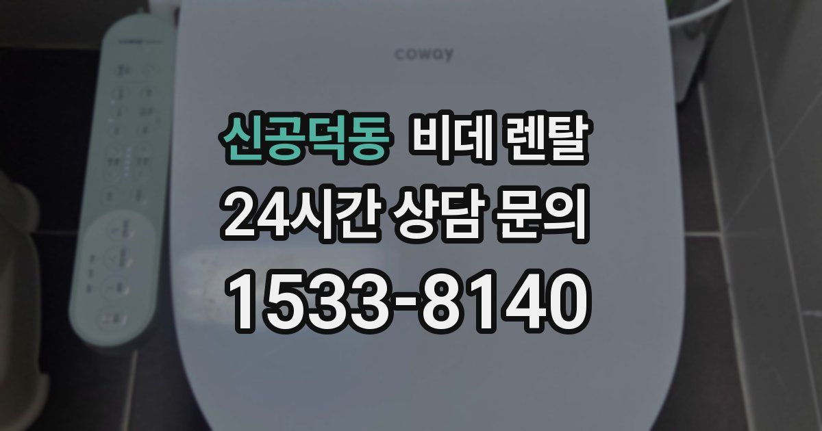 신공덕동 비데 렌탈