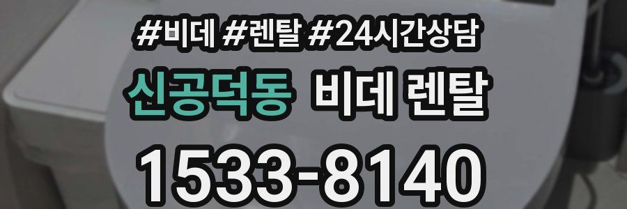 신공덕동 비데 렌탈