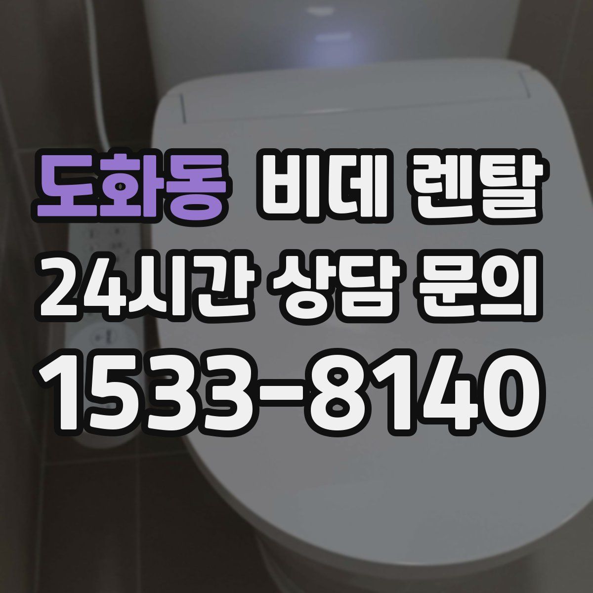 도화동 비데 렌탈
