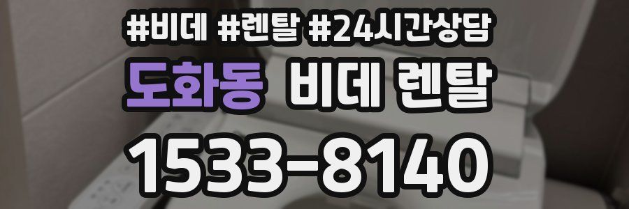 도화동 비데 렌탈