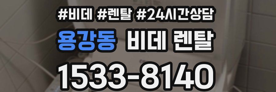 용강동 비데 렌탈