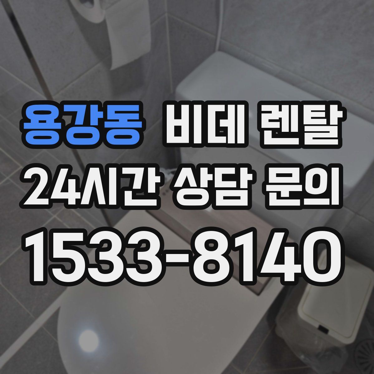 용강동 비데 렌탈