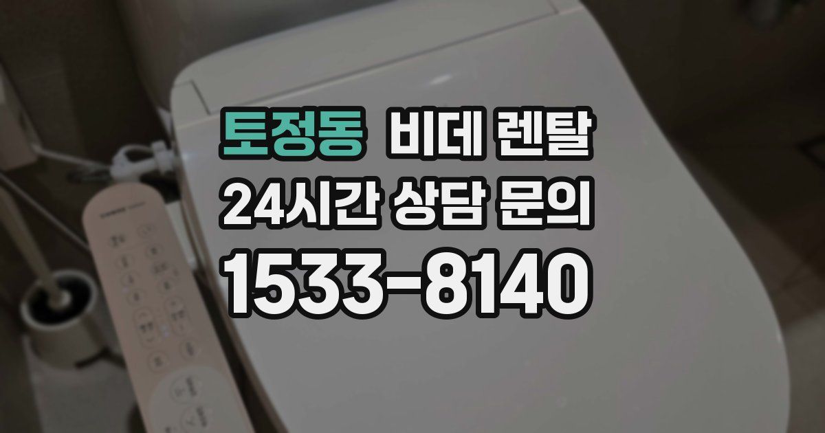 토정동 비데 렌탈