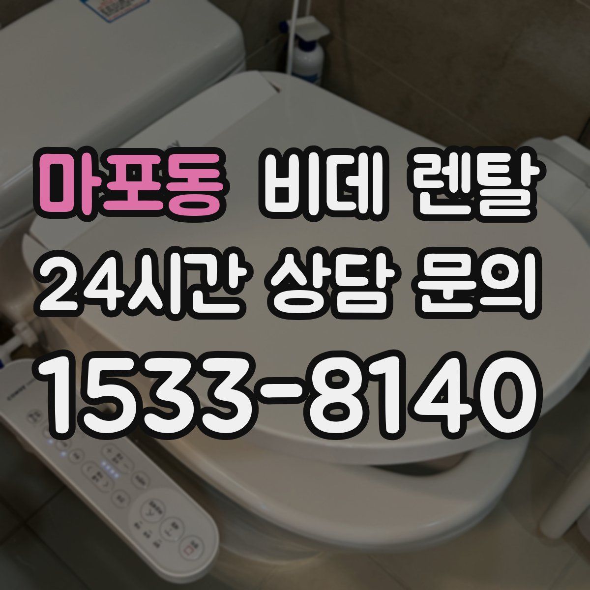 마포동 비데 렌탈