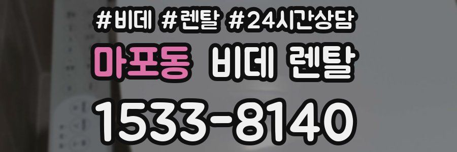 마포동 비데 렌탈