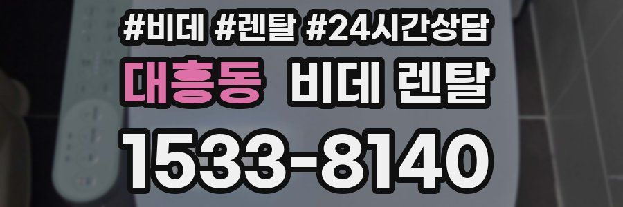 대흥동 비데 렌탈