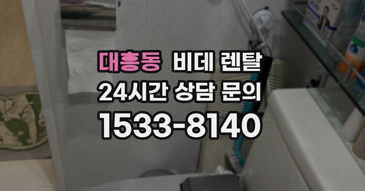 대흥동 비데 렌탈