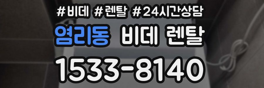 염리동 비데 렌탈