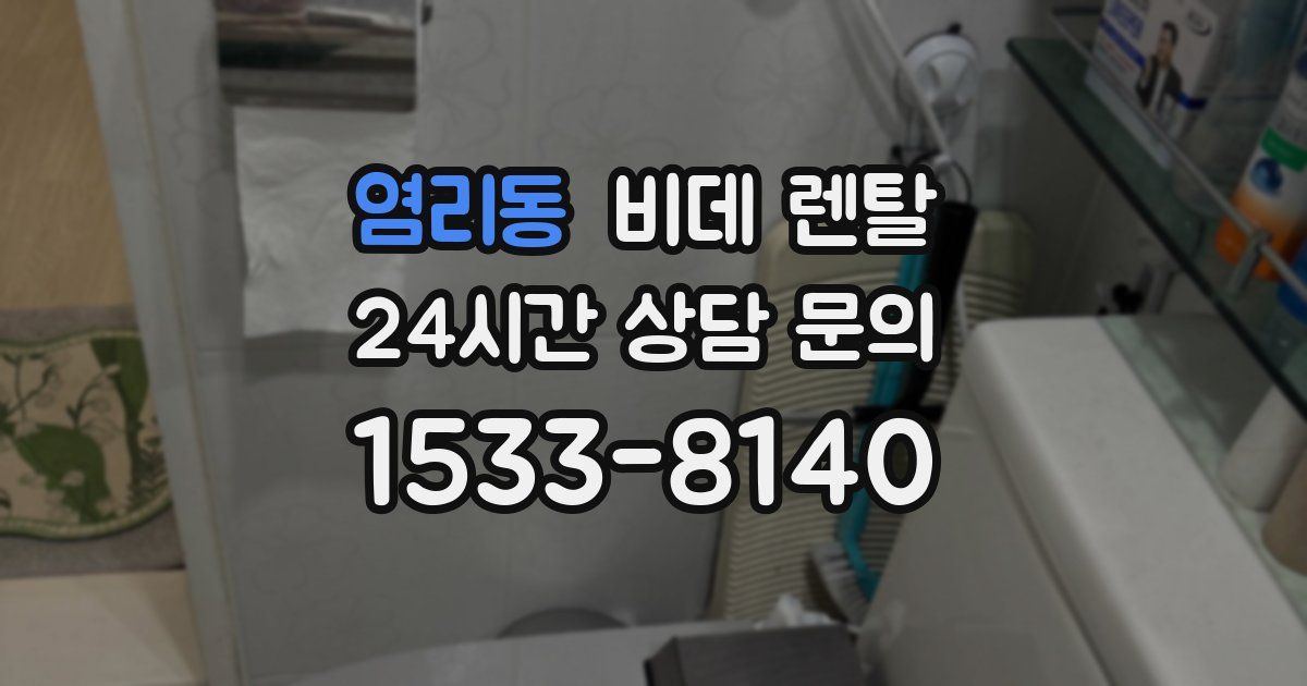 염리동 비데 렌탈