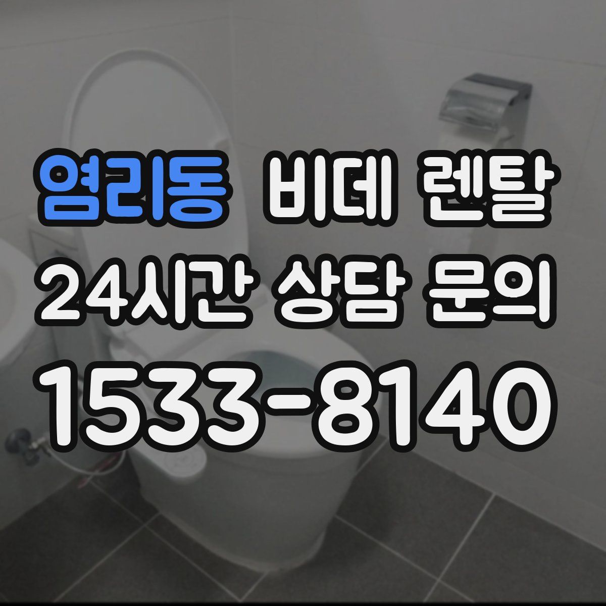 염리동 비데 렌탈