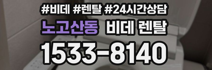 노고산동 비데 렌탈