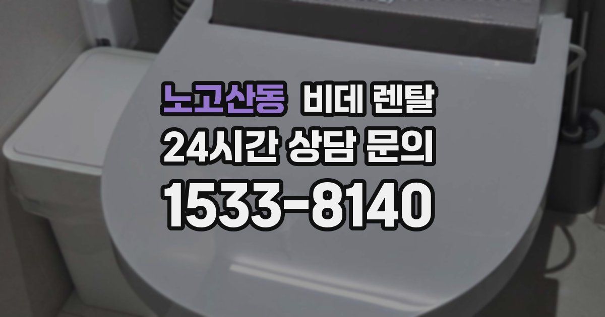 노고산동 비데 렌탈