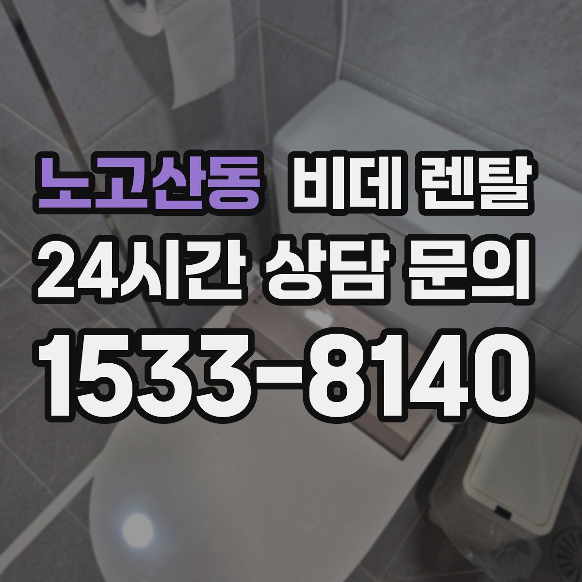 노고산동 비데 렌탈