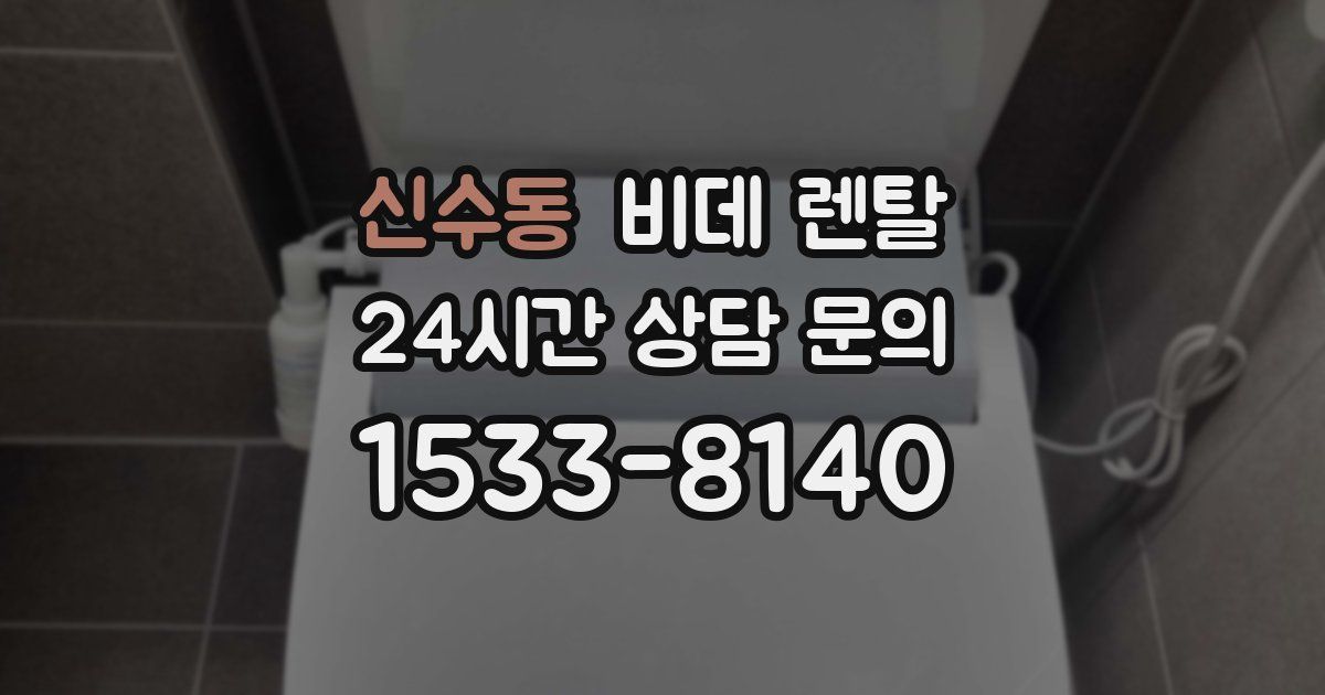 신수동 비데 렌탈