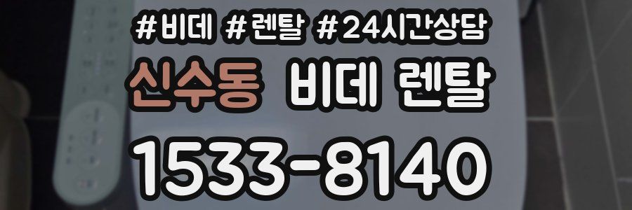 신수동 비데 렌탈