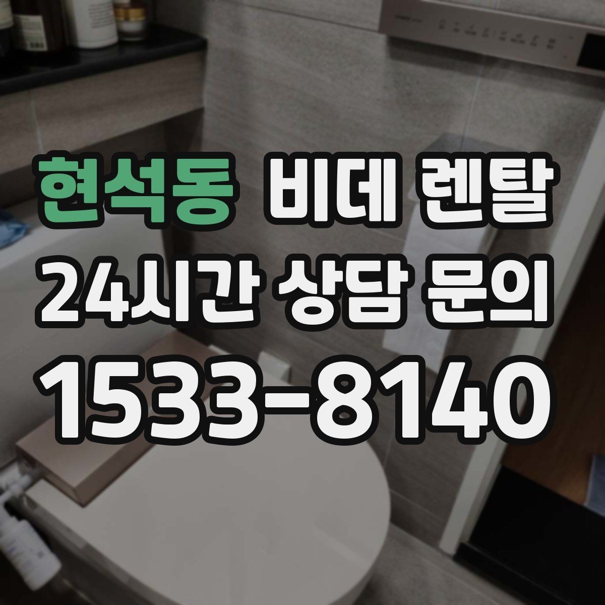현석동 비데 렌탈 설치 가능 시간과 절차 안내