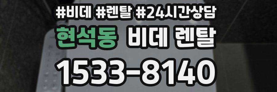 현석동 비데 렌탈