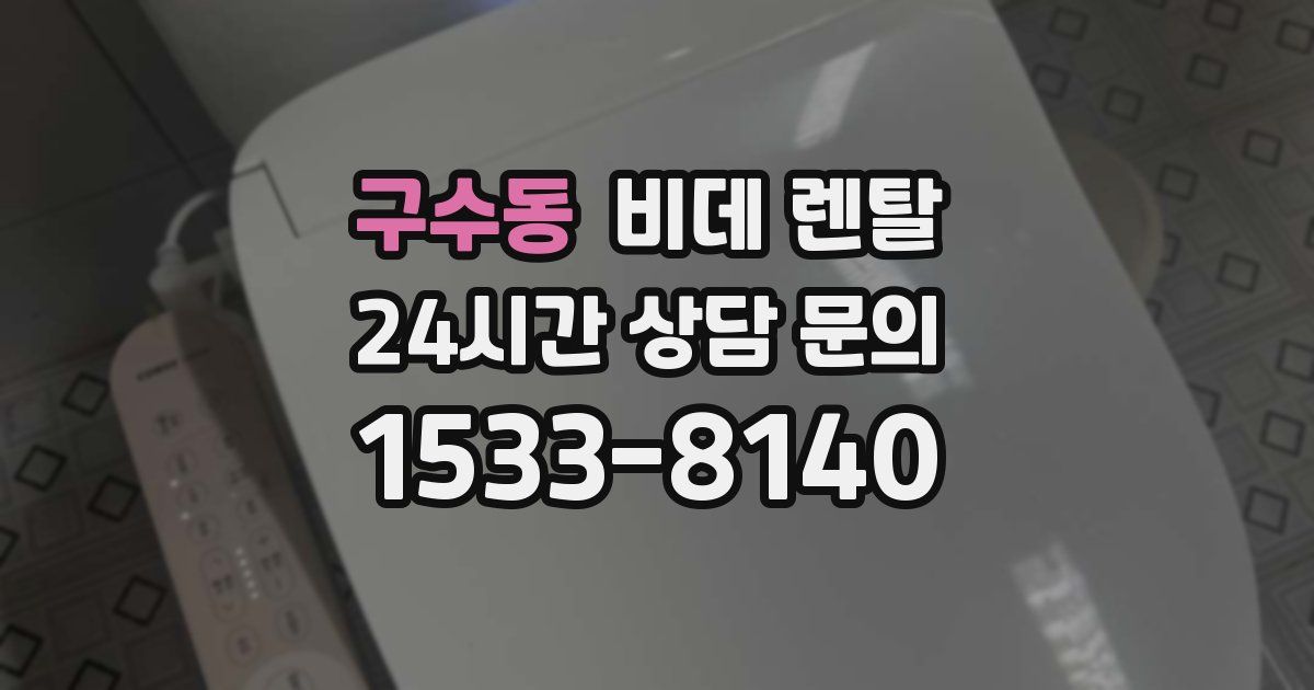 구수동 비데 렌탈