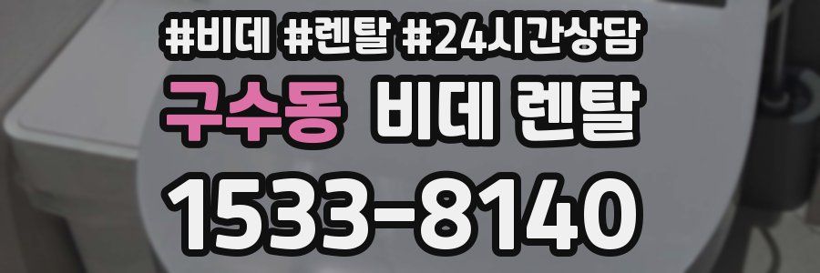 구수동 비데 렌탈