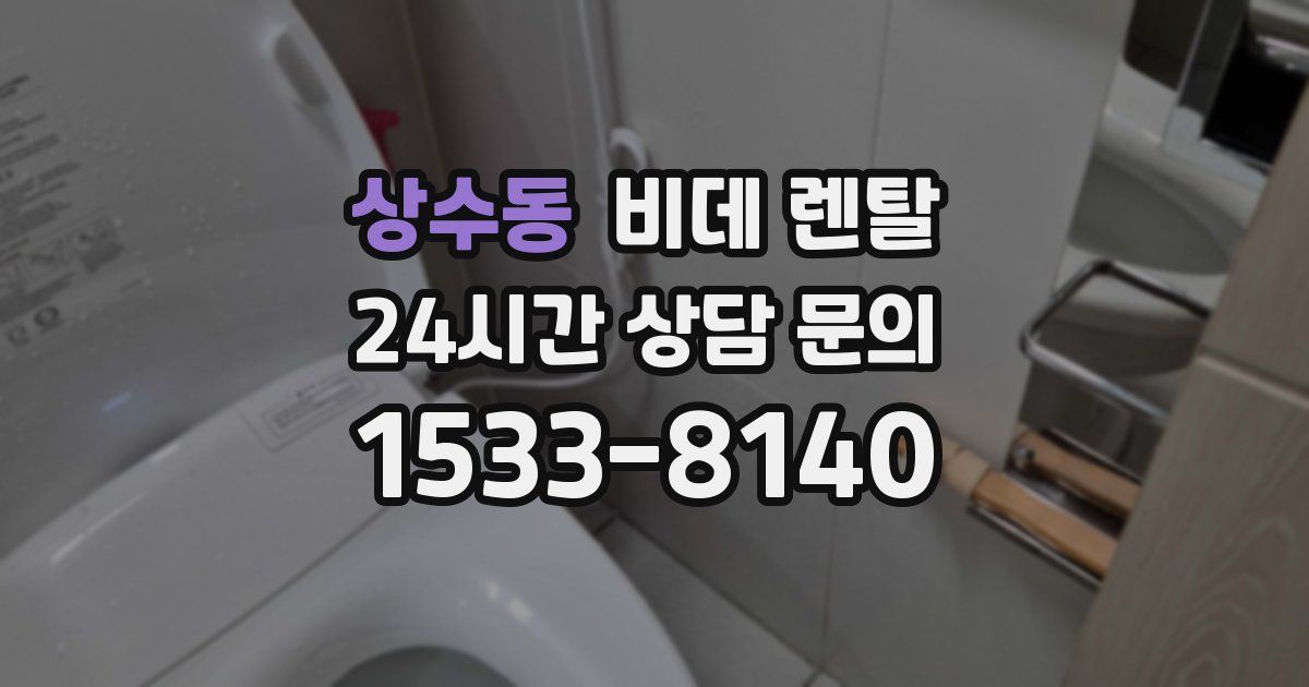 상수동 비데 렌탈
