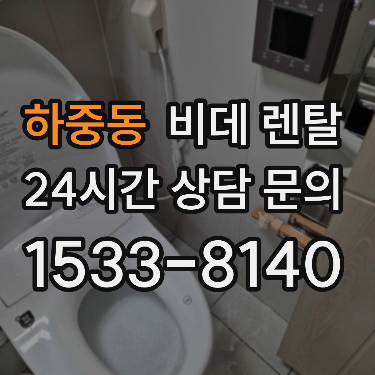 하중동 비데 렌탈