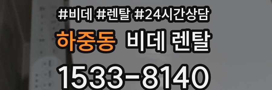 하중동 비데 렌탈