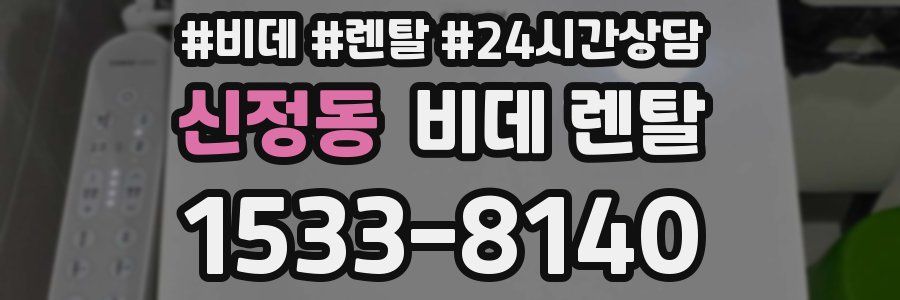 신정동 비데 렌탈