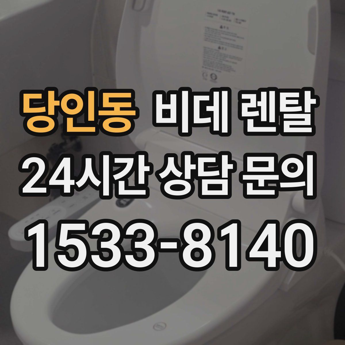당인동 비데 렌탈