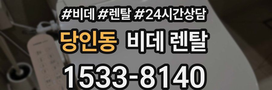 당인동 비데 렌탈