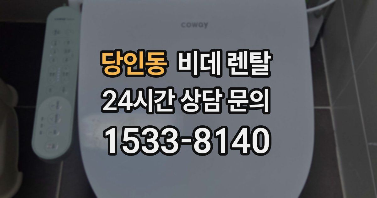 당인동 비데 렌탈