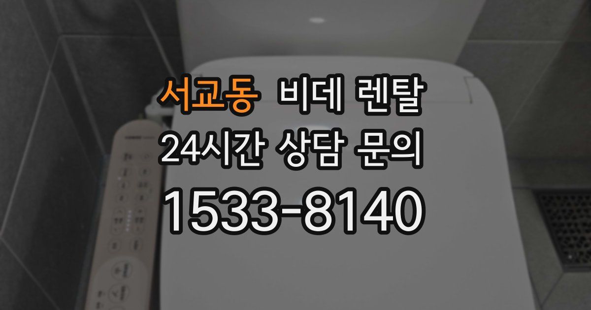 서교동 비데 렌탈