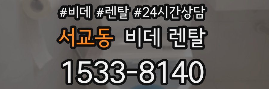서교동 비데 렌탈
