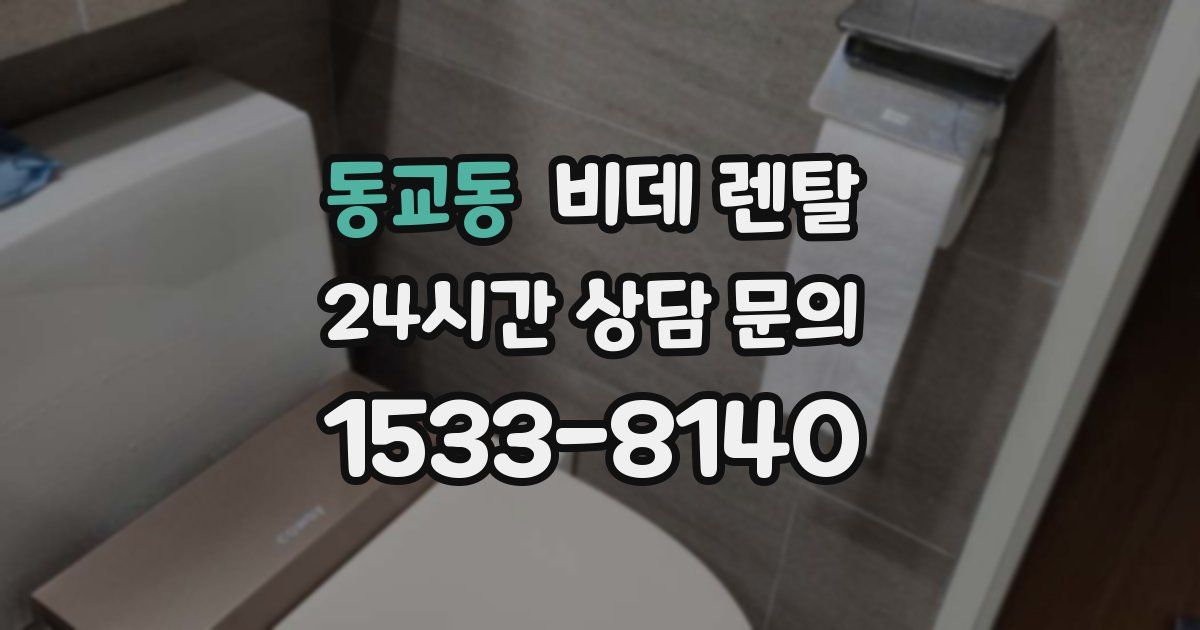 동교동 비데 렌탈
