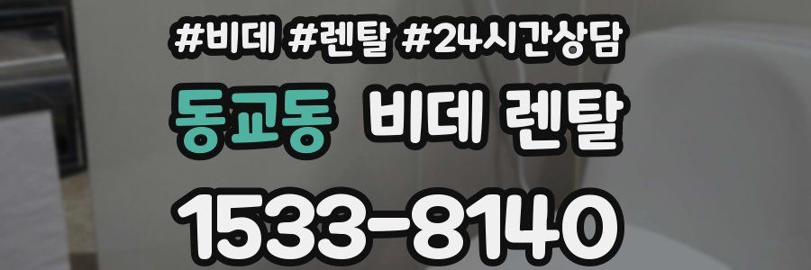 동교동 비데 렌탈