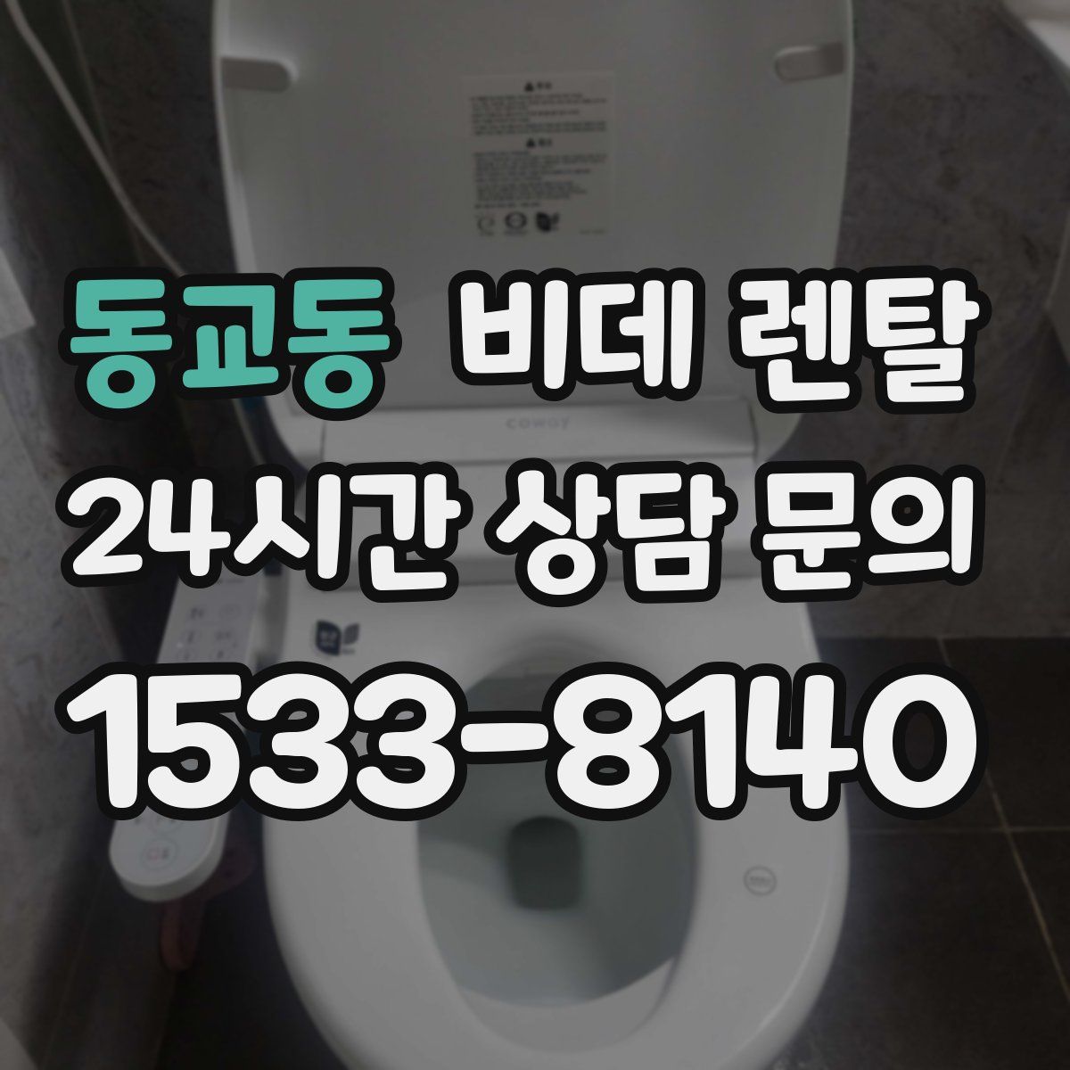 동교동 비데 렌탈