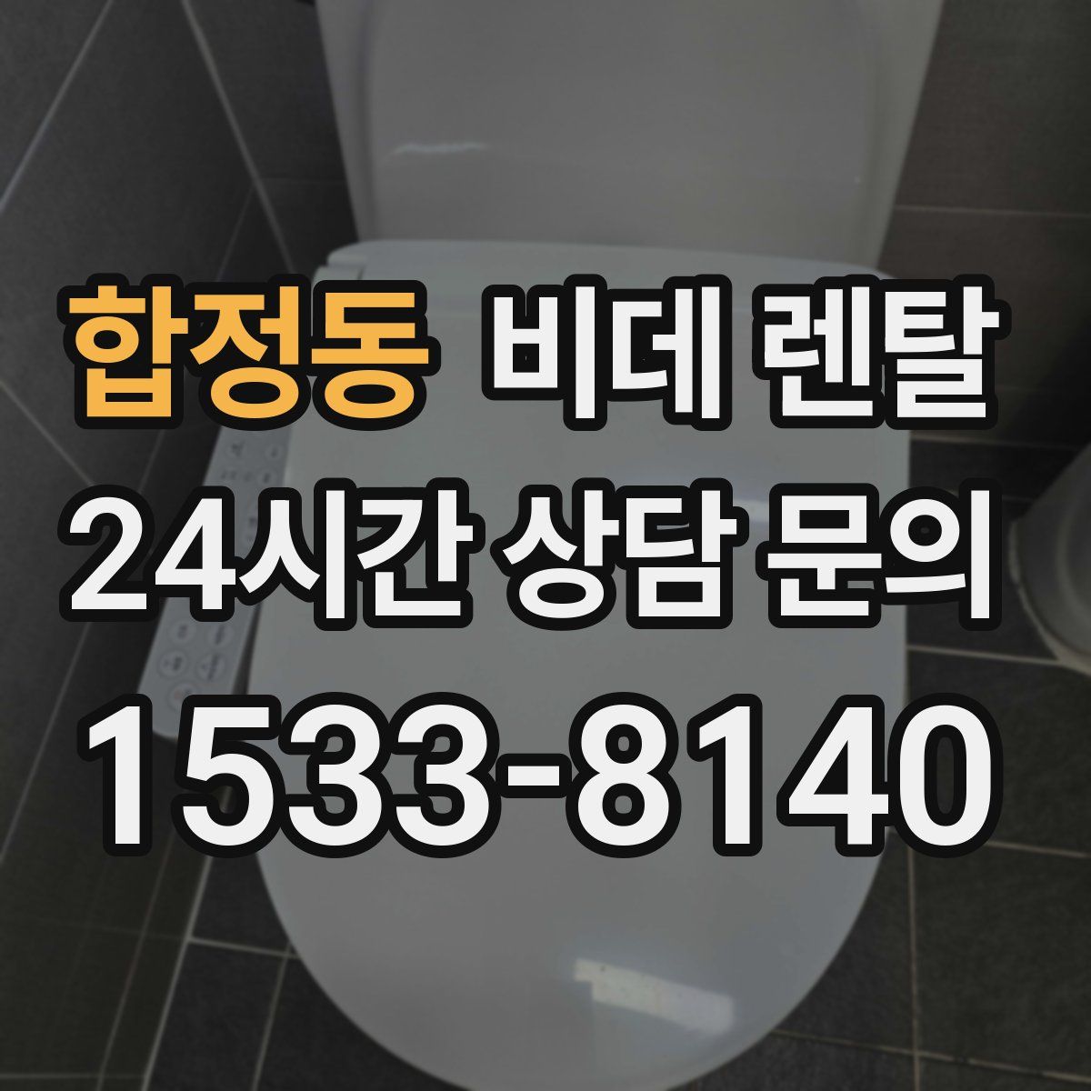 합정동 비데 렌탈
